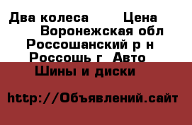 Два колеса R13 › Цена ­ 5 000 - Воронежская обл., Россошанский р-н, Россошь г. Авто » Шины и диски   